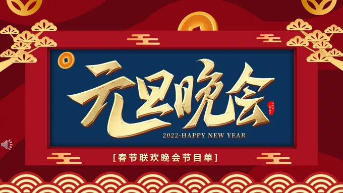 2022元旦晚会PPT