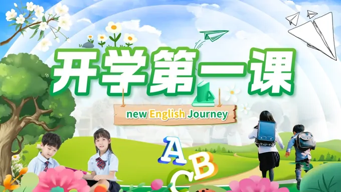 英语开学第一课主题班会PPT含讲稿-15页-大小80M