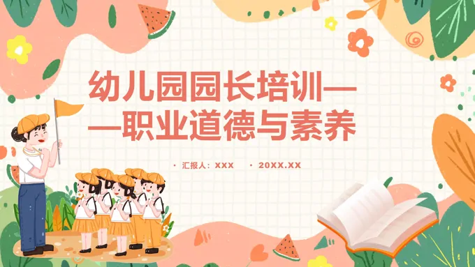 幼儿园园长培训职业道德与素养课件ppt