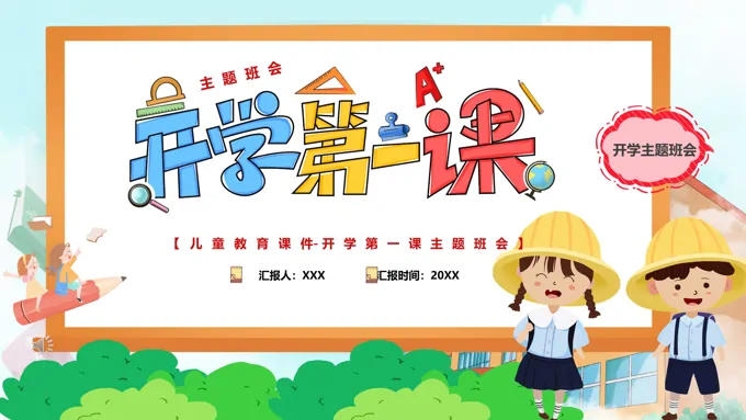 开学第一课主题班会PPT含讲稿