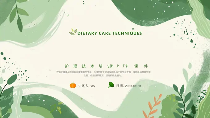 关于饮食的护理培训PPT含讲稿