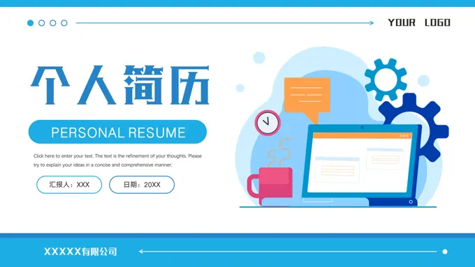 个人简历自我介绍PPT模板