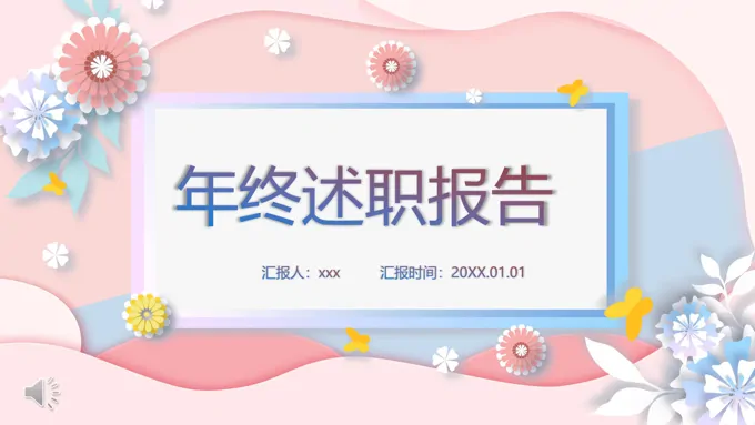 小清新年终述职报告PPT模板