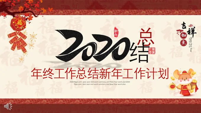2020中国风年终总结与新年计划PPT模板