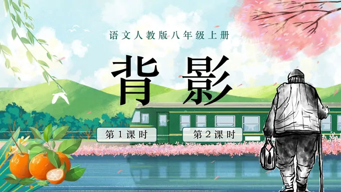 语文人教版八年级上册背影PPT课件含教案
