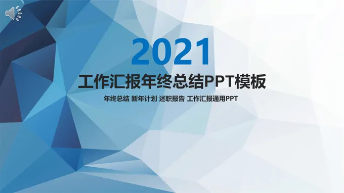 简洁工作汇报年终总结PPT模板