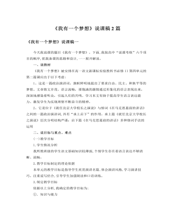 人教版高中语文必修2《我有一个梦想》说课稿2篇