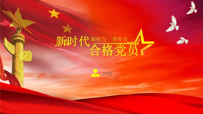 新时代合格共产党员PPT模板