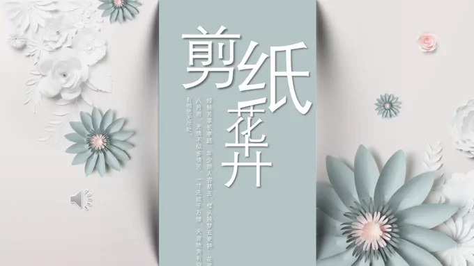 小清新剪纸花卉PPT模板