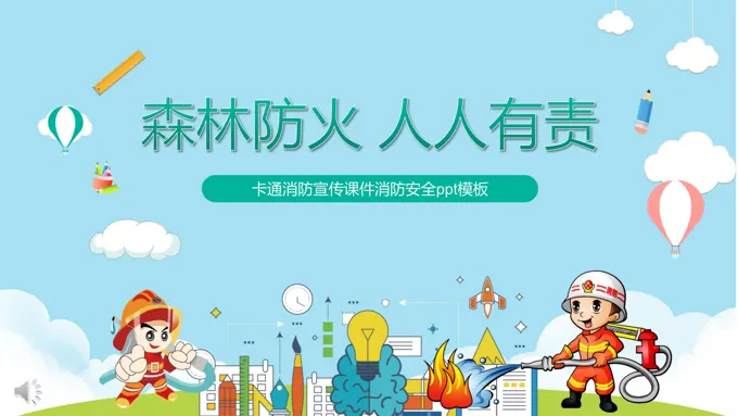 卡通风格消防宣传课件消防安全森林防火ppt课件