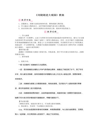 部编版语文九年级上册《刘姥姥进大观园》教案