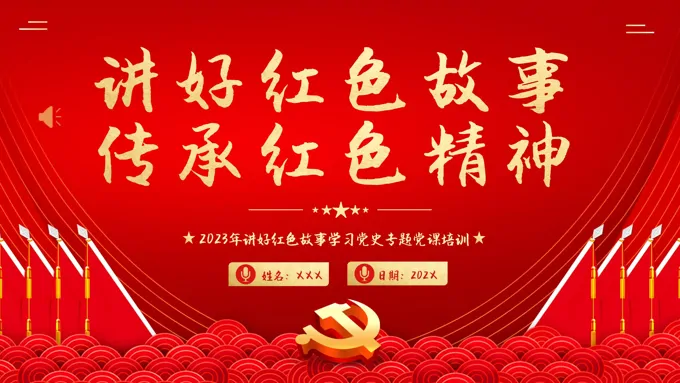 讲好红色故事传承红色精神PPT党课