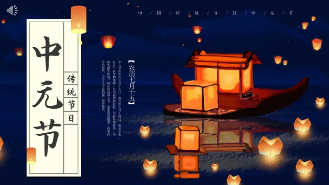 中元节知识介绍PPT模板