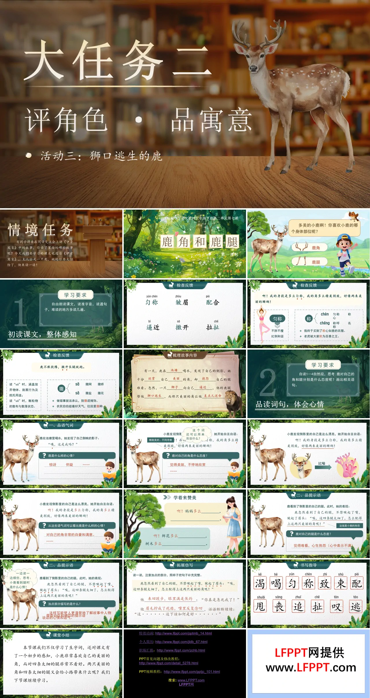 三年级语文下册二单元《鹿角和鹿腿》(第一课时)ppt课件（教案）