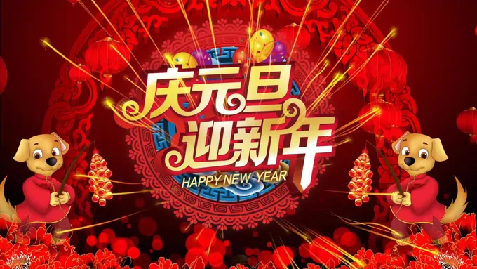 特效动画开场中国风庆元旦迎新年之元旦晚会PPT模板