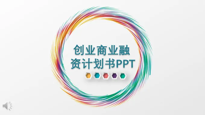 极简创业融资计划规划书PPT模板