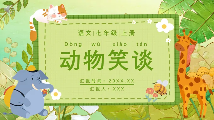 部编版七年级语文上册动物笑谈课件PPT模板