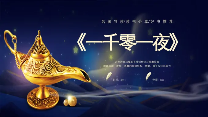 童话故事一千零一夜读书分享会好书推荐PPT整本书阅读课件