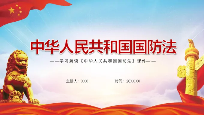 学习解读中华人民共和国国防法PPT模板