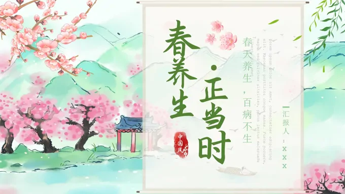 春养生正当时春季养生课件PPT