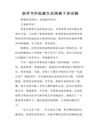 倡导节约低碳生活国旗下讲话稿