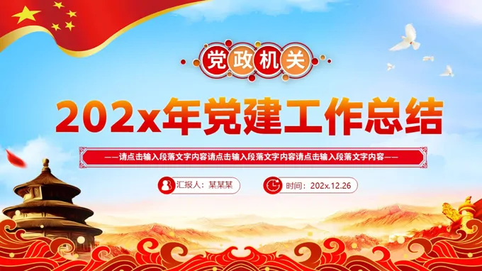 2025年党建工作总结PPT含讲稿-21页-大小17M