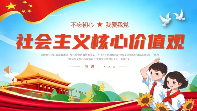 社会主义核心价值观主题班会ppt模板含讲稿