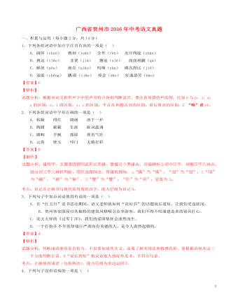 广西省贺州市2016年中考语文真题（含解析）