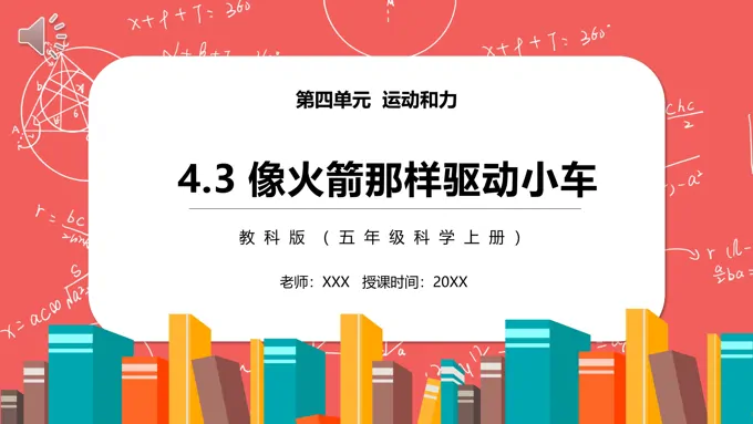 像火箭那样驱动小车PPT课件教科版五年级科学上册模板