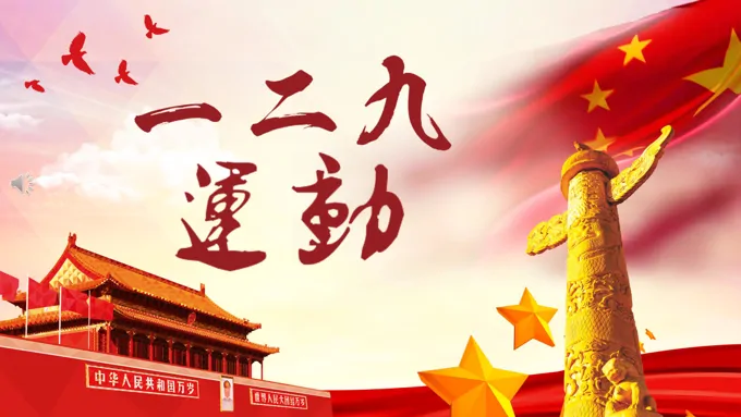 一二九运动ppt模板