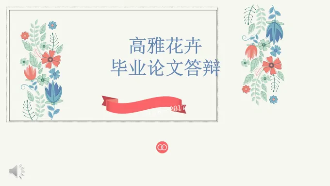 小清新高雅花卉毕业论文答辩PPT模板