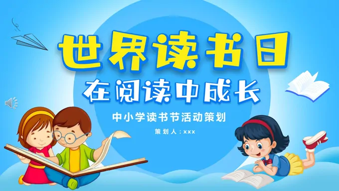 世界读书日读书活动读书节策划规划PPT模板