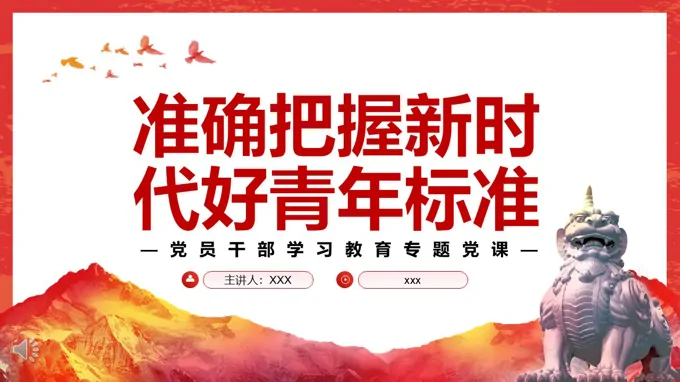 准确把握新时代好青年标准PPT