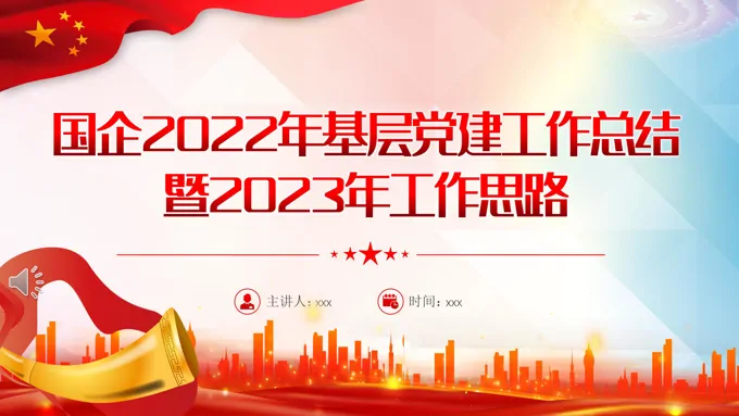 国企2022年基层党建工作总结暨2023年工作思路PPT