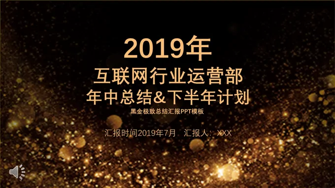 互联网行业运营部年中总结汇报PPT模板