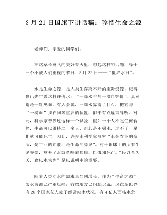 3月21日国旗下讲话稿：珍惜生命之源