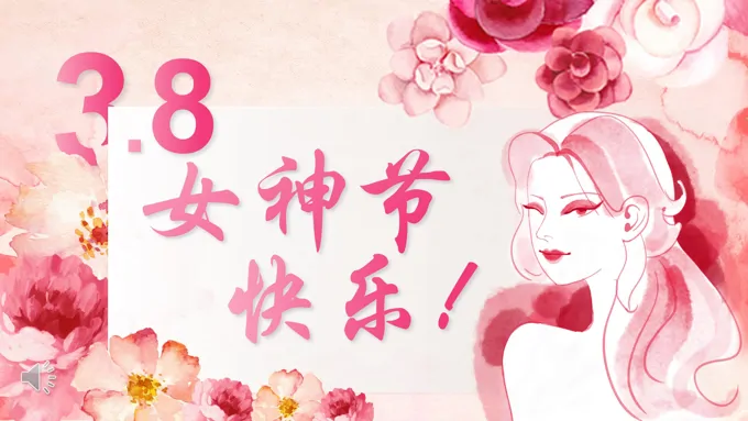 三八妇女节PPT祝福电子贺卡模板