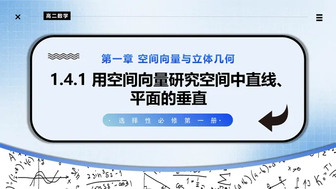 1.4.1用空间向量研究空间中直线、平面的垂直（第3课时）高二数学选择性必修第一册PPT课件含教案