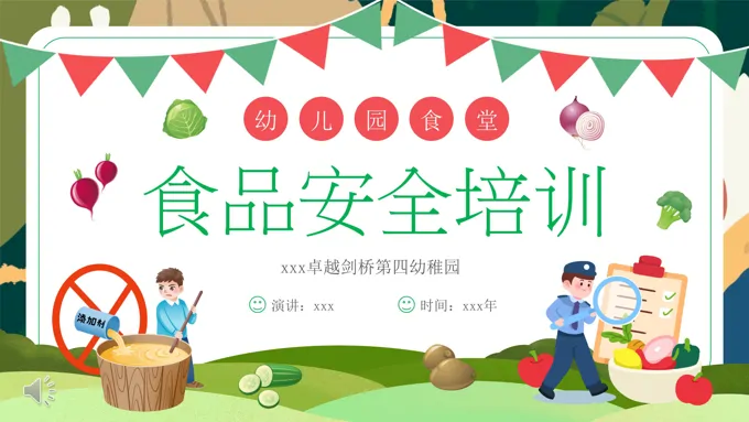幼儿园食品安全教育培训专题PPT课件含讲稿
