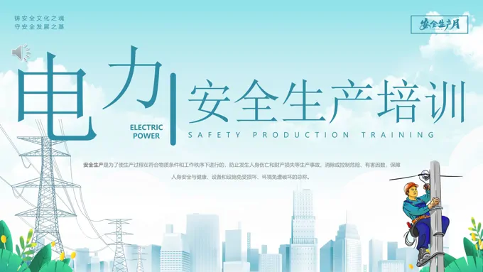 电力安全生产培训课件PPT模板