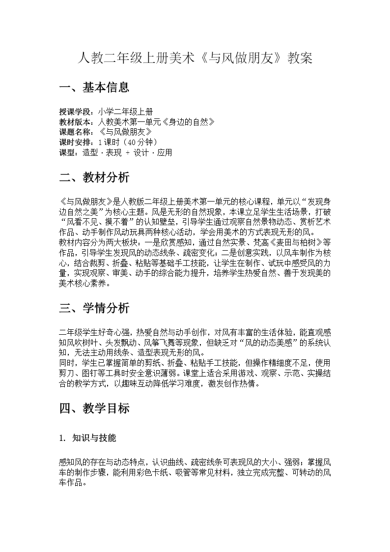 二年级上册美术人教 第一单元《与风做朋友》ppt课件（教案）教案图片