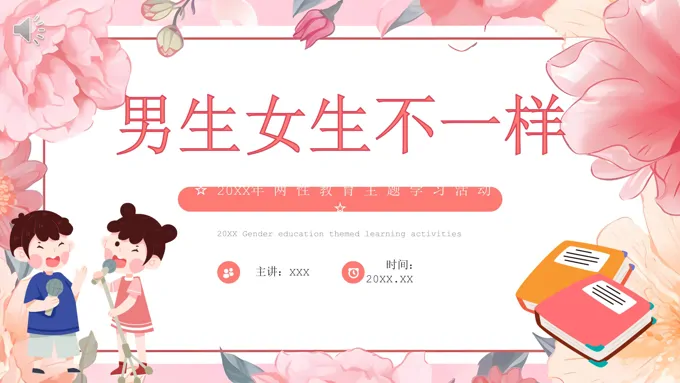 男生女生不一样教育课件PPT两性教育