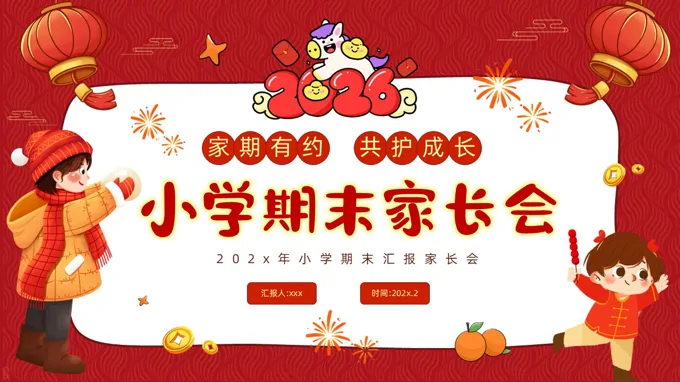 2026年小学期末家长会PPT含讲稿