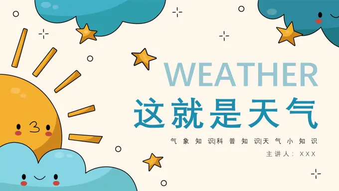 气象科普气象灾害世界气象日PPT