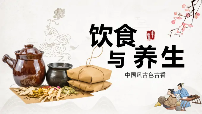 饮食与养生ppt课件