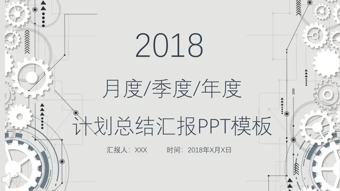 机械齿轮风格工作汇报PPT模板