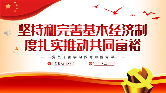 坚持和完善基本经济制度扎实推动共同富裕PPT