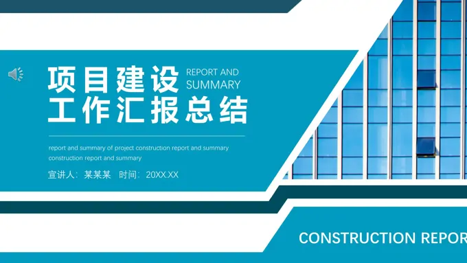 项目建设工作汇报总结PPT