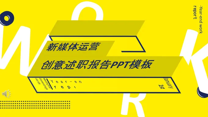 创意述职报告总结汇报PPT模板