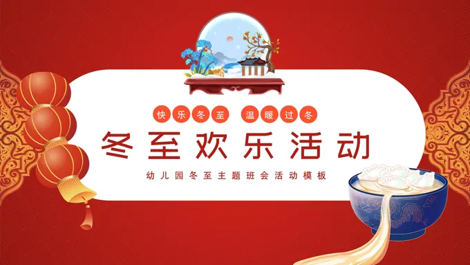 幼儿园冬至主题班会模板ppt之冬至ppt模板